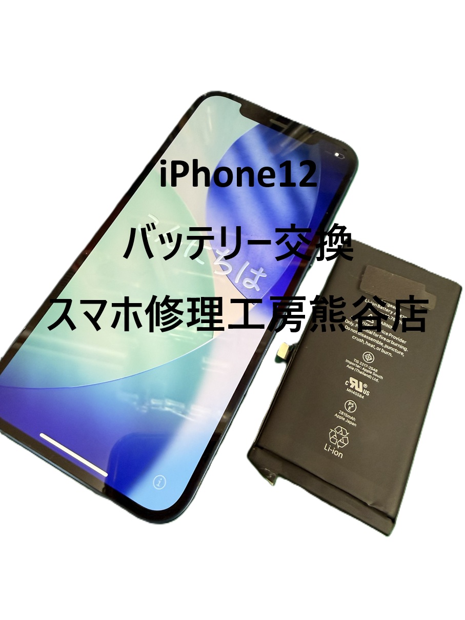 スマホバッテリー交換【スマホ修理工房熊谷店】iPhone12