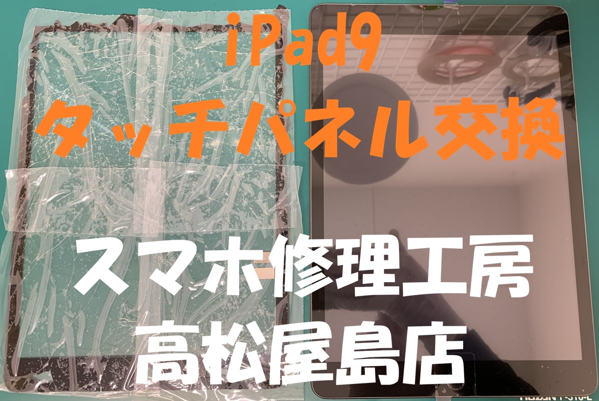 iPad9（アイパッド第9世代）のタッチパネルを交換しました