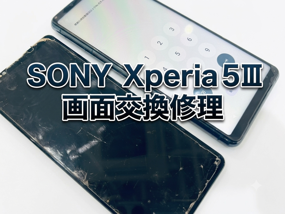 Xperia5Ⅲ(エクスペリア5Ⅲ)の画面交換修理を行いました！