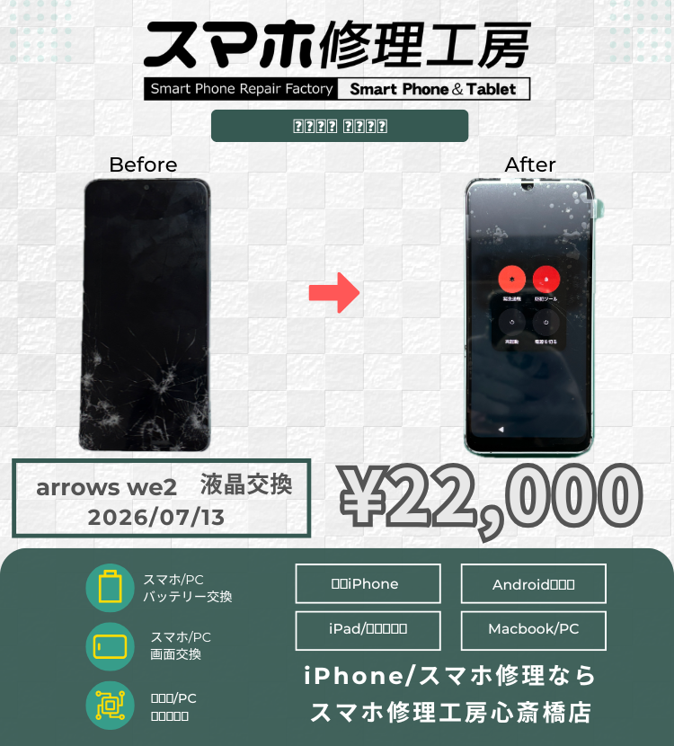 【arrows We2】画面がバキバキに…！他店で断られがちなAndroid修理もデータそのまま即日対応！