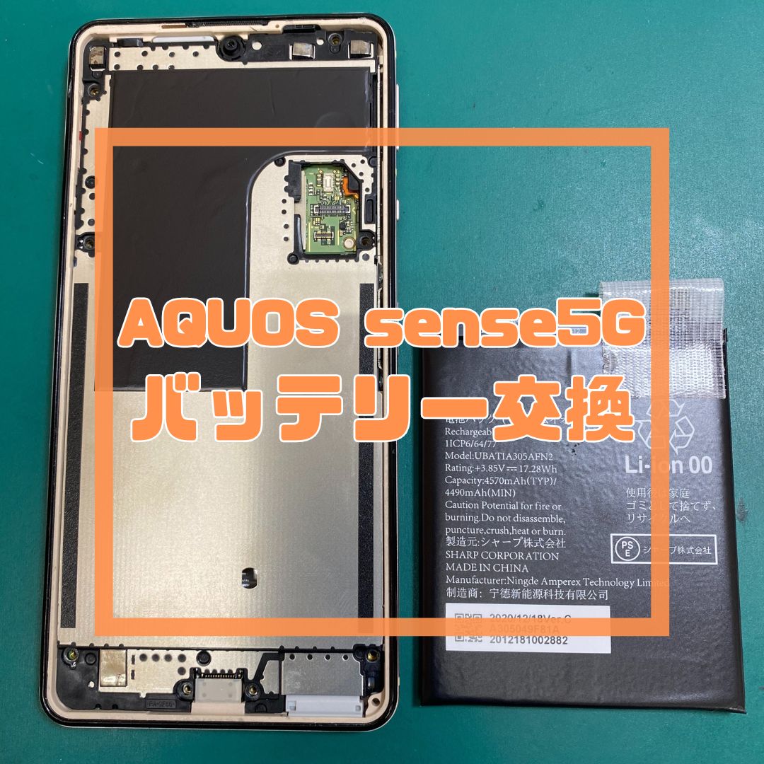 【AQUOS sense5G】充電の減りが早い…バッテリー交換で即日復活！｜スマホ修理工房コーナン摂津鳥飼西店