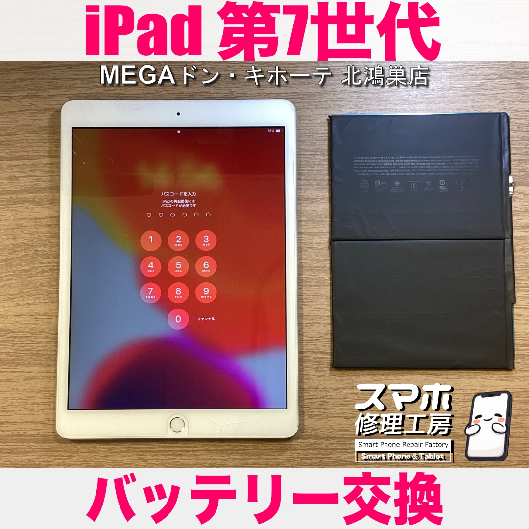 iPad第7世代の電池が1日持たない…💦 アイパッドのバッテリー交換なら当店にご相談ください💪