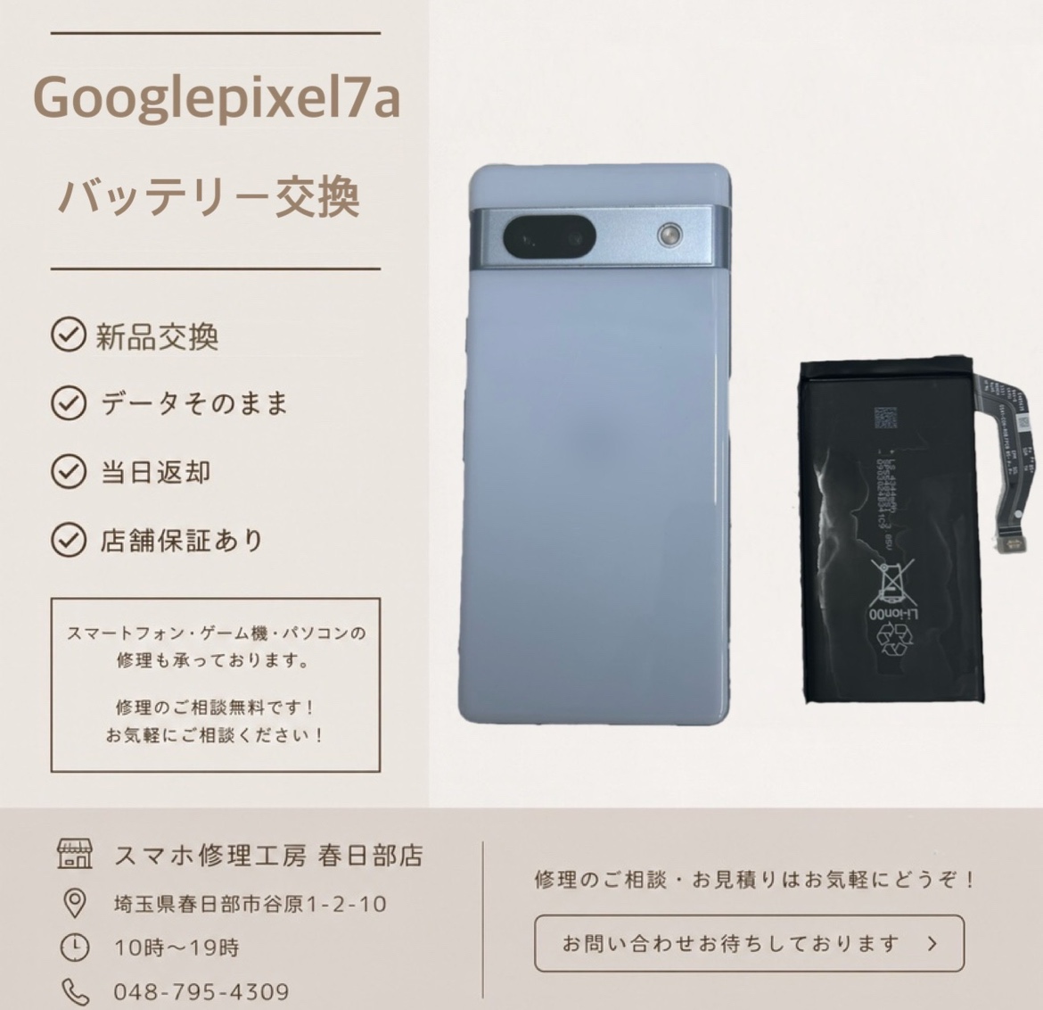 Googlepixel7a　バッテリー交換　（グーグルピクセル）