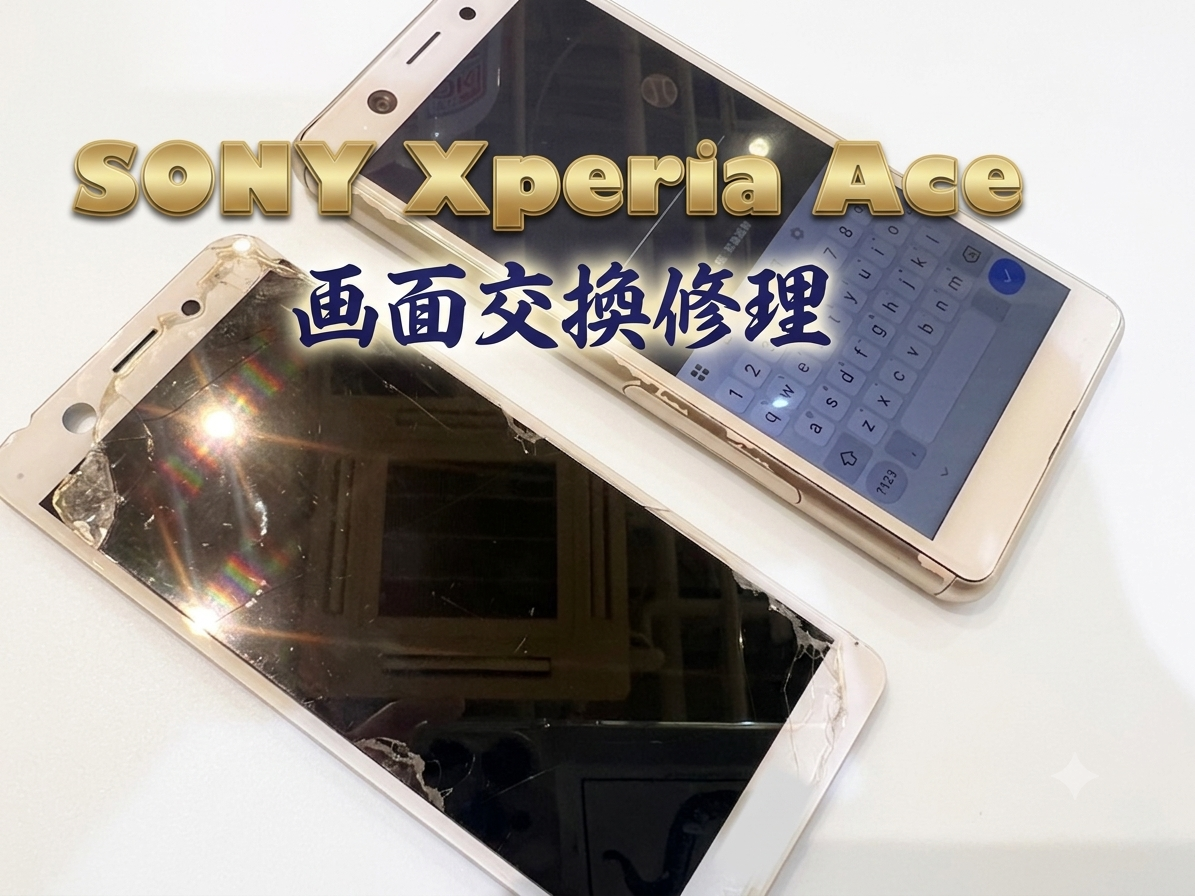 SONY Xperia Ace(エクスぺリア)の画面交換修理を行いました！