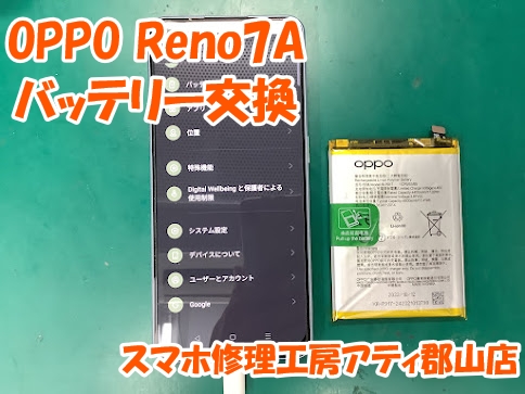OPPO(オッポ)のバッテリー交換も即日修理対応しております😊✨【スマホ修理工房アティ郡山店】