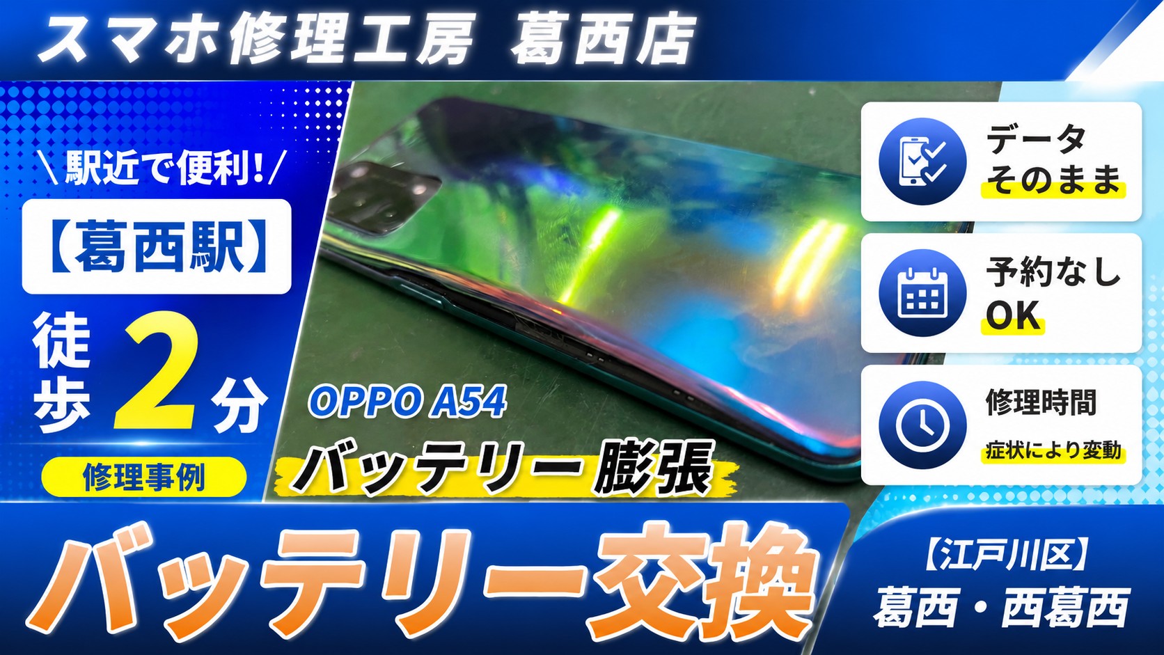 OPPO A54が膨張！？バッテリー交換はスマホ修理工房　葛西店|膨張は早めに相談を！