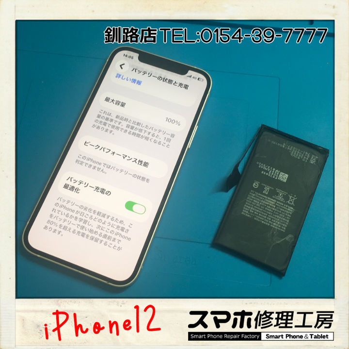 【釧路店】iPhone12のバッテリー交換を承りました！