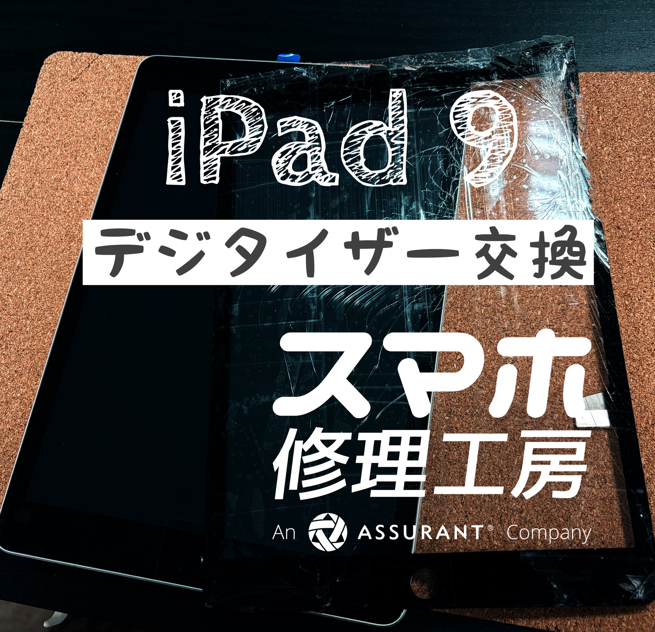 落下して、タッチパネルバキバキに… iPad 9のタッチパネルを交換しました！【スマホ修理工房イオン飯田店】
