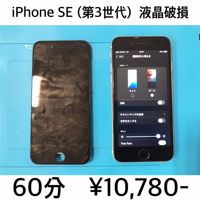 京都市西京区よりご来店！！ iPhone SE (第3世代) (アイフォンSE3) 液晶破損交換修理依頼(^^♪