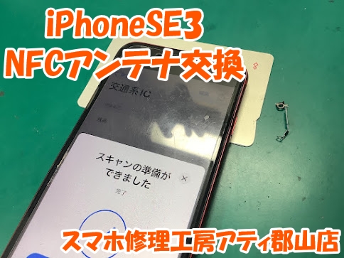 タッチ決済が反応しない！iPhoneSE3(アイフォンSE3)のNFCアンテナ交換で無事改善😊✨