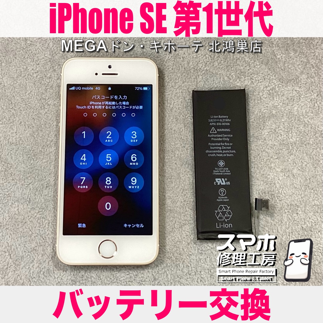 初代iPhoneSEの電源がケーブル付けてないとすぐに切れちゃう😖 アイフォンのバッテリー交換なら当店にお任せください💪