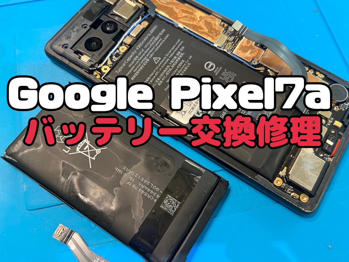 膨張して起動しないGoogle pixel7a (ピクセル)のバッテリー交換修理