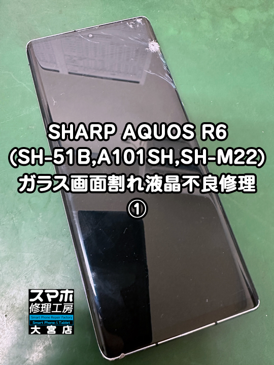 SHARP AQUOS R6ガラス画面割れ液晶不良修理・分解スマホ・ゲーム修理工房大宮店