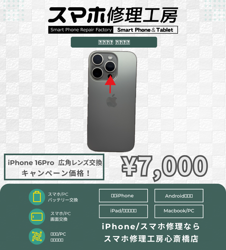 【緊急値下げ！】iPhone 16 Pro/16 Pro Maxのカメラレンズ修理が今だけ安い！1名様限定✨