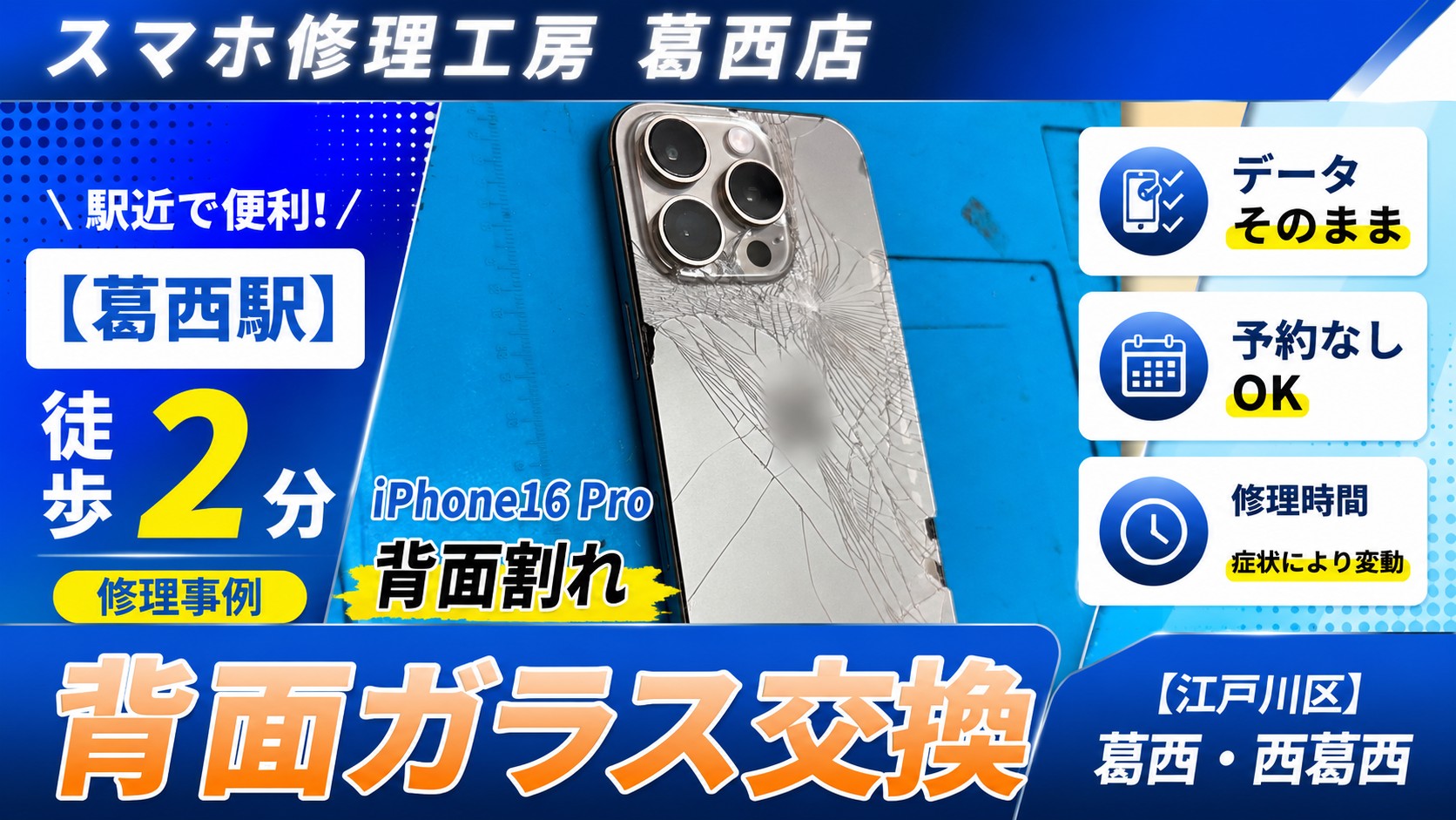 iPhone16Proの背面割れはスマホ修理工房　葛西店へ！