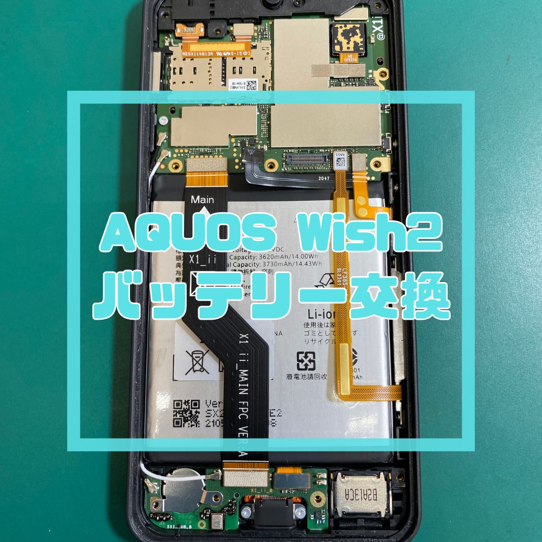 【AQUOS Wish2】充電できない・起動しない原因はバッテリー膨張！？データそのままで無事復旧！