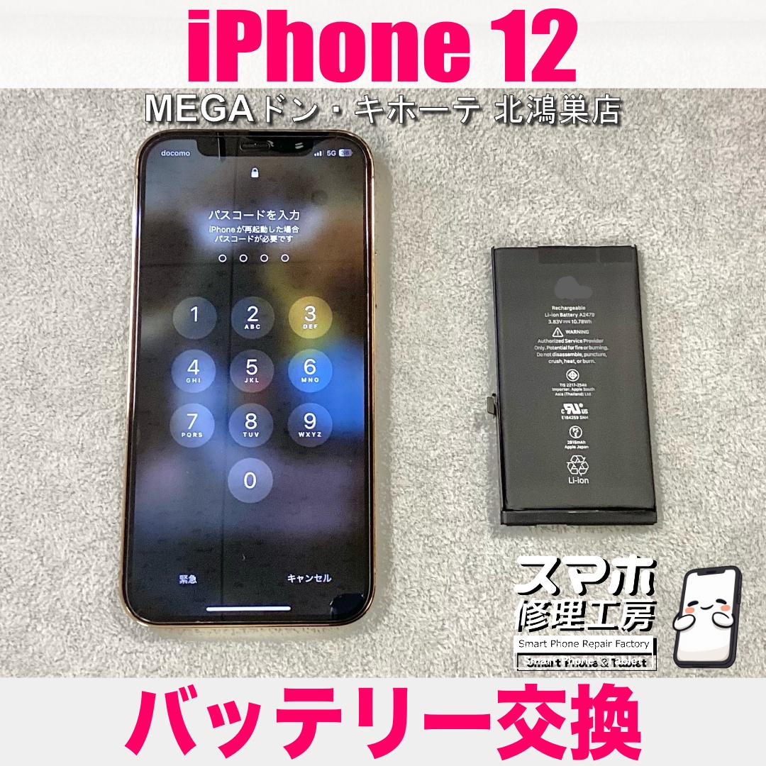 iPhone12の充電がすぐ減っていくようになっちゃった💦 アイフォンのバッテリー交換なら当店にご相談ください👍