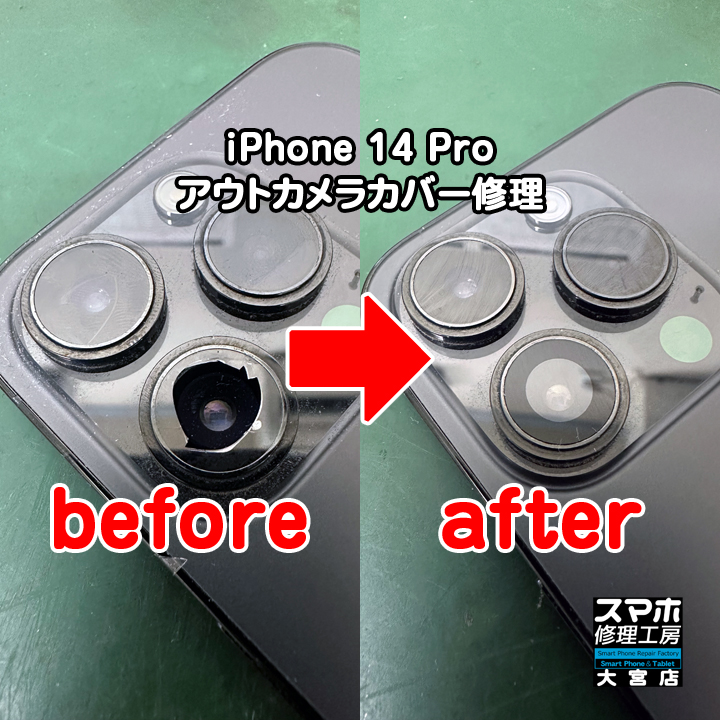 iPhone 14 Pro アウトカメラカバー修理・分解スマホ・ゲーム修理工房大宮店