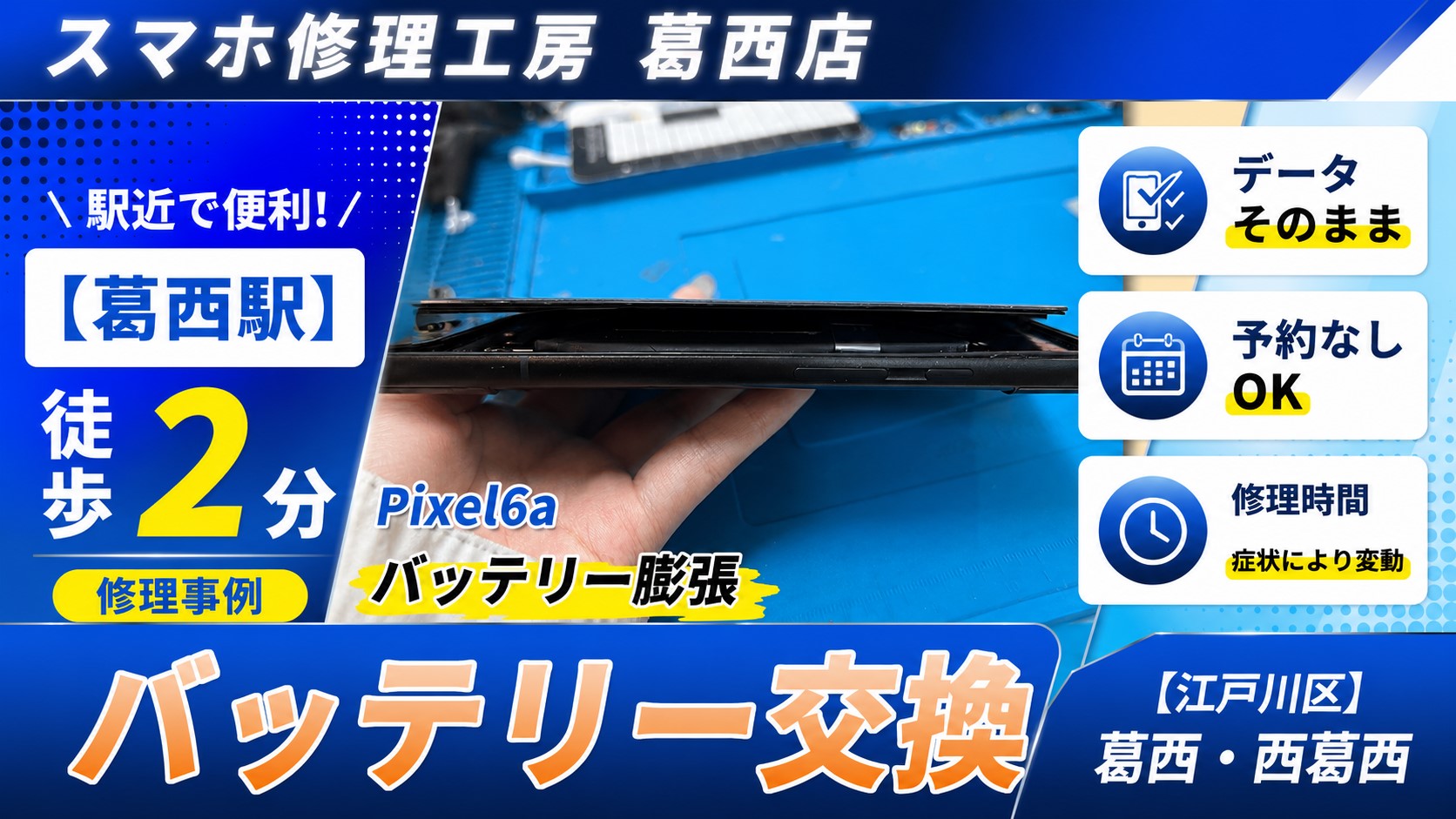 Pixel6aが膨張！？バッテリー交換はスマホ修理工房　葛西店へ！