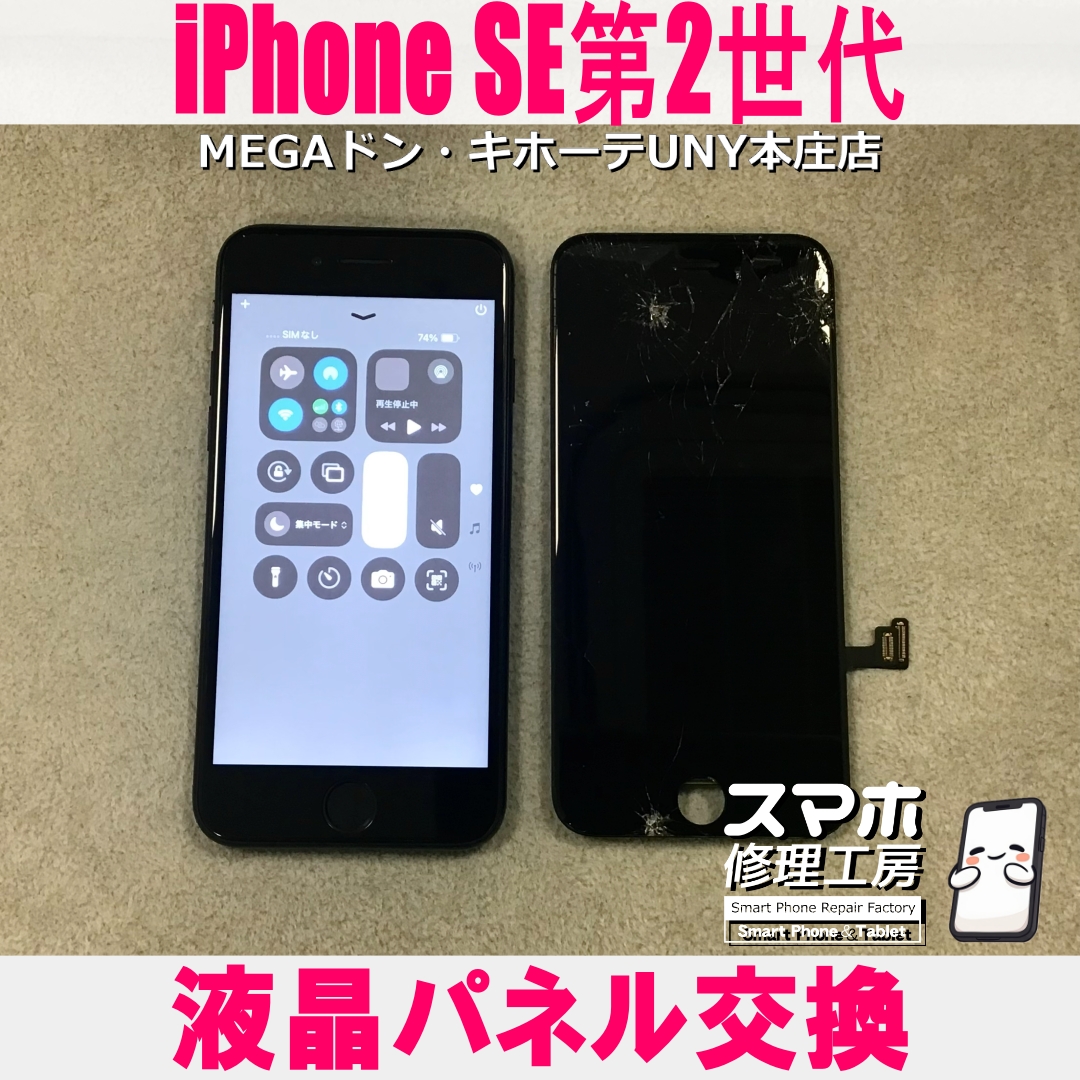 落としたiPhoneSE2の画面が真っ暗で映らない・・💦  アイフォンの液晶パネル交換なら当店にお任せください💪