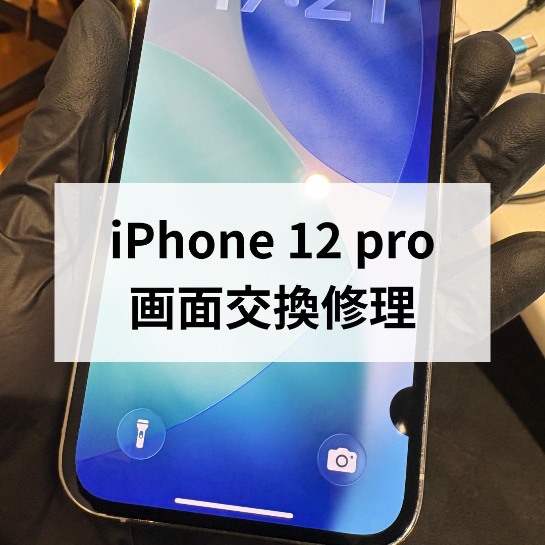 【iPhone 12 Pro】画面交換修理なら修理工房天神地下街店へ！画面割れ・液晶不良も即日対応