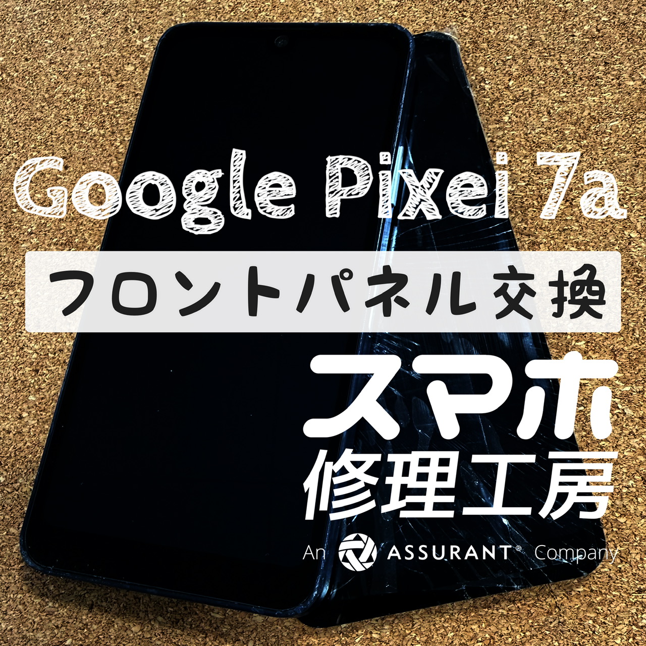 画面が割れて何も映らなくなった…Google Pixel 7aのフロントパネルを交換しました！【スマホ修理工房イオン飯田店】