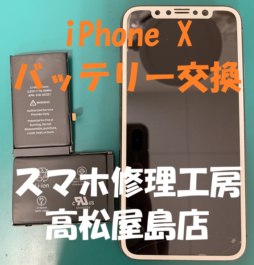 iPhoneX（アイフォンX）のバッテリーを交換しました