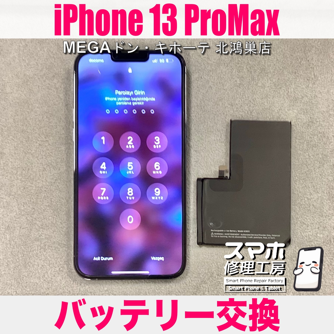 iPhone 13 ProMaxの電池持ちが悪くなってストレス💦 アイフォンのバッテリー交換なら当店にご相談ください💪