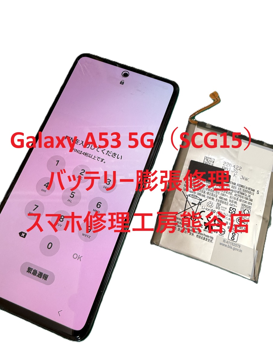 ギャラクシーバッテリー膨張修理【スマホ修理工房熊谷店】