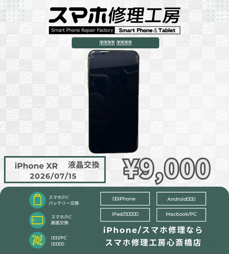 【iPhone XR】液晶に線が…！買い替えるより圧倒的にお得な画面交換で、お気に入りの1台を現役復帰✨