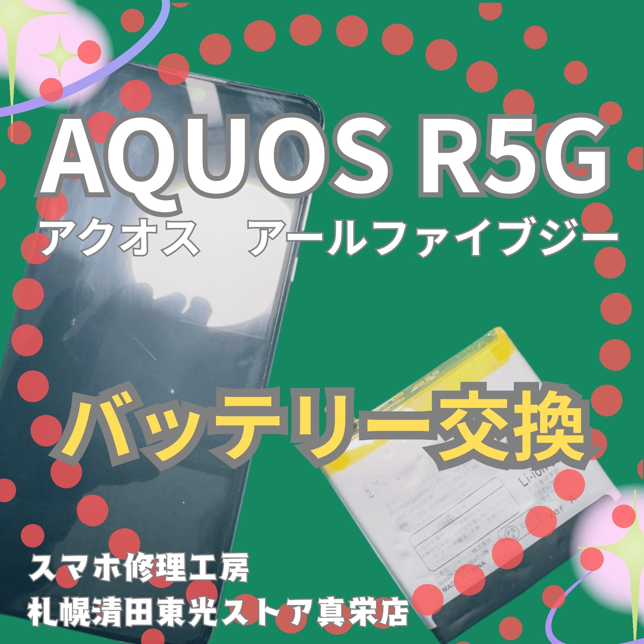 AQUOS R5Gのバッテリーの交換なら、「スマホ修理工房　札幌清田東光ストア真栄店」までご相談ください📱✨