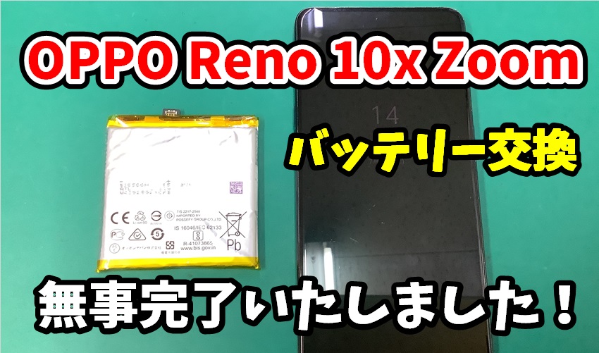 OPPO Reno 10x Zoom(CPH1919)  バッテリー交換修理