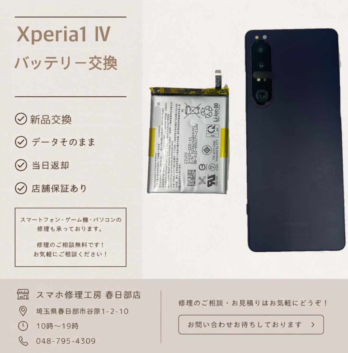Xperia1Ⅳ　バッテリー交換（エクスペリア）
