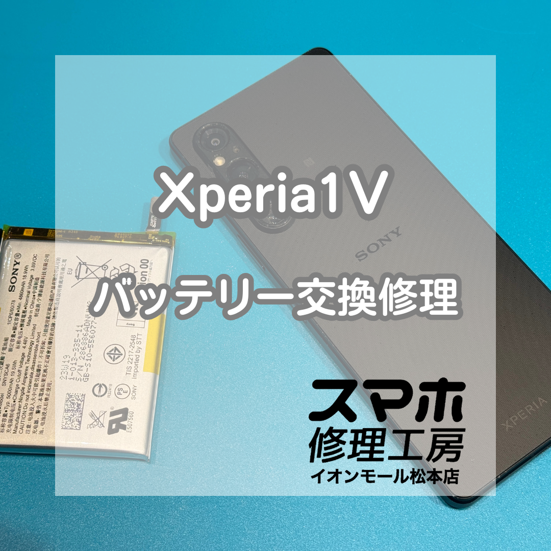 ⚠️背面が浮いてきた…Xperia1Ⅴ バッテリー交換修理【スマホ修理工房イオンモール松本店】