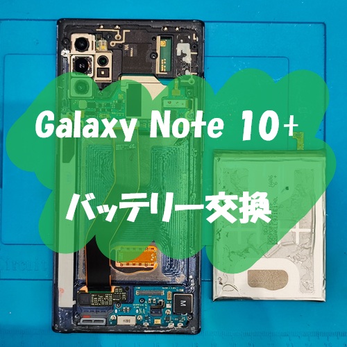 Galaxy Note 10+ のバッテリー交換を行いました！【スマホ修理工房 熊本ゆめタウン光の森店】