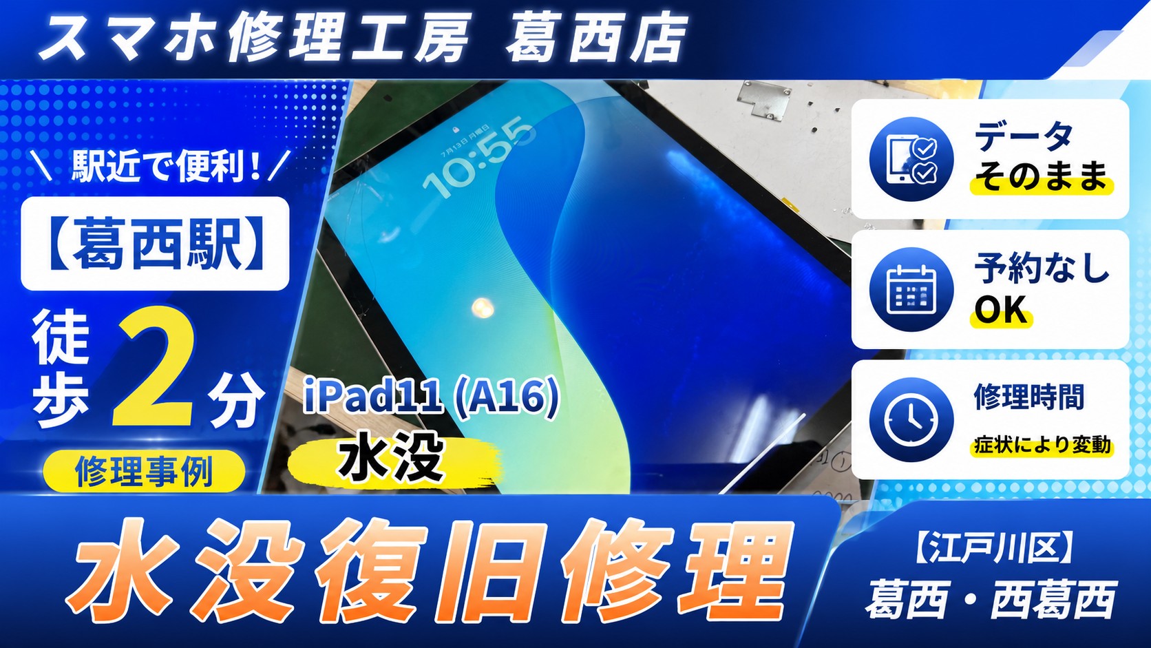 iPad11が水に濡れた…水没復旧はスマホ修理工房　葛西店へ！