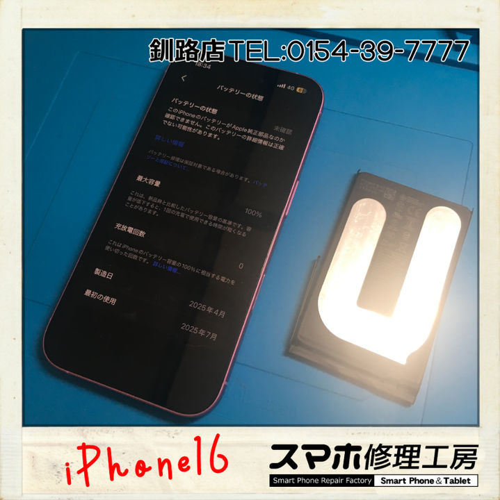【釧路店】iPhone16のバッテリー交換修理承りました！