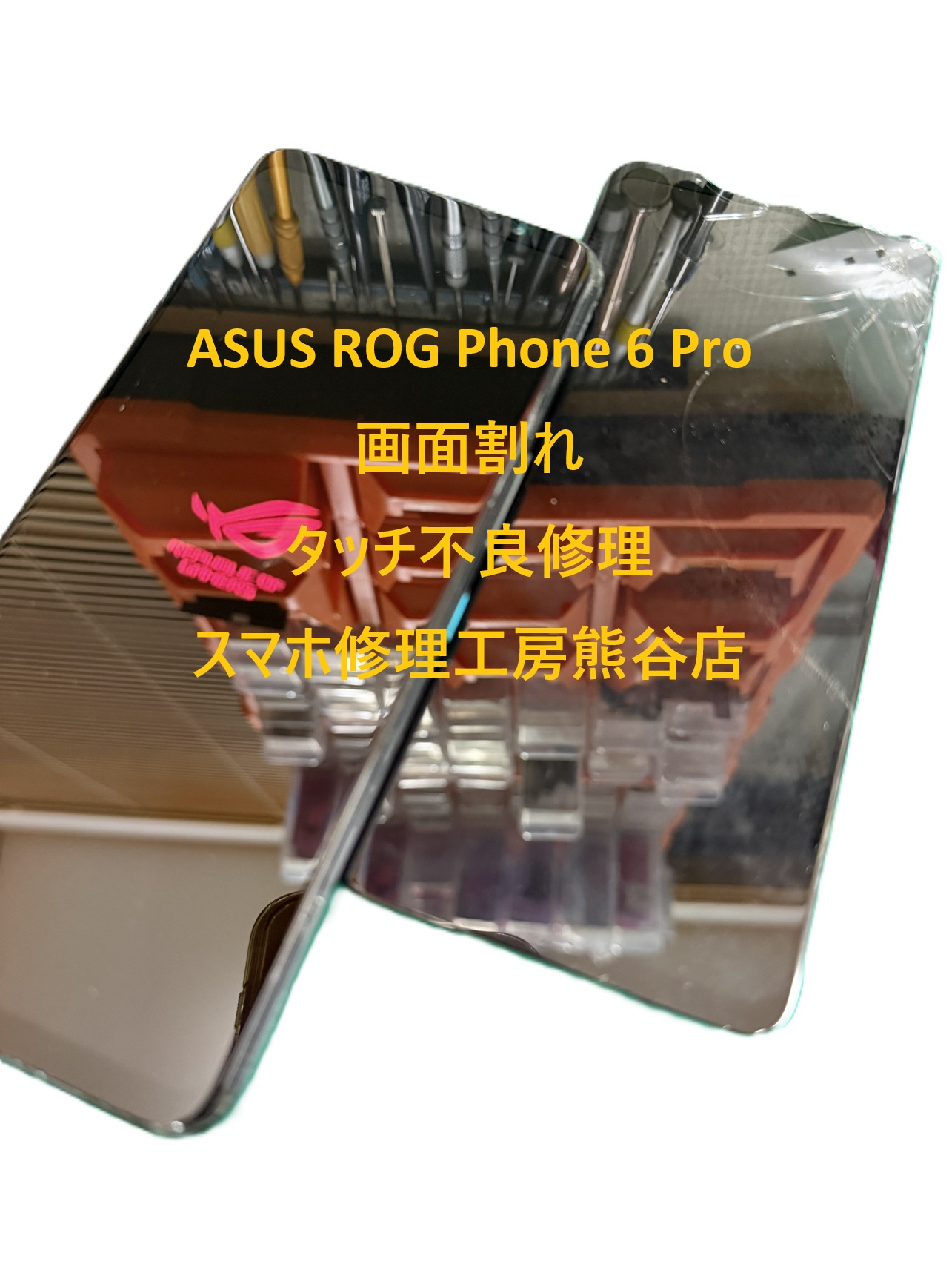ROG Phone修理【スマホ修理工房熊谷店】