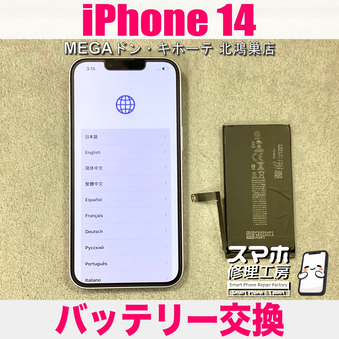 iPhone 14を再利用するので電池交換したい❗️ アイフォンのバッテリー交換なら当店にご相談ください💪