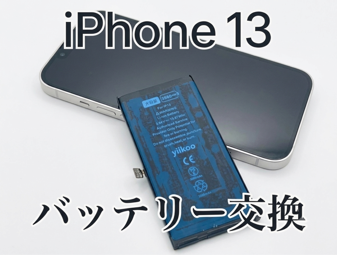 iPhone13(アイフォン13)のバッテリー交換修理を行いました！ 【修理