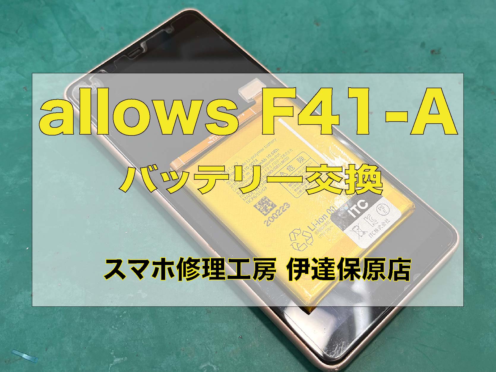 arrows Be4 F-41A バッテリー交換