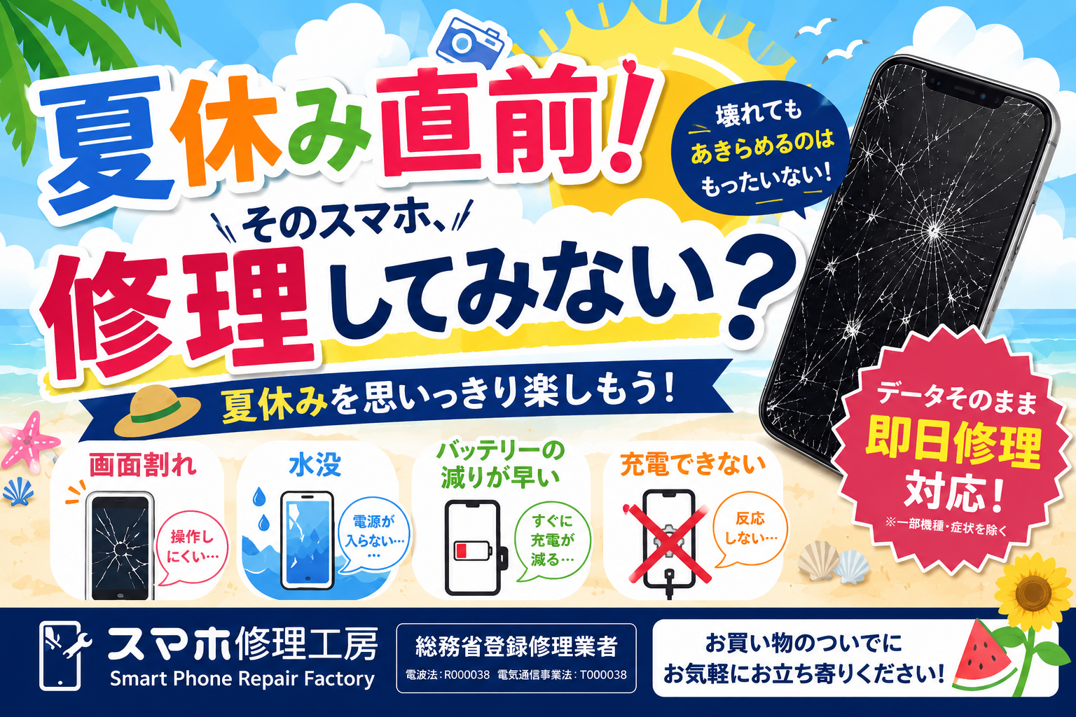 【夏休み突入へ】夏休み中のスマホトラブルは増加中！壊れてしまったスマホも修理でまだまだ使えます！