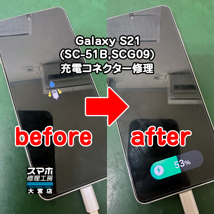 Galaxy S21充電コネクター修理・分解スマホ・ゲーム修理工房大宮店