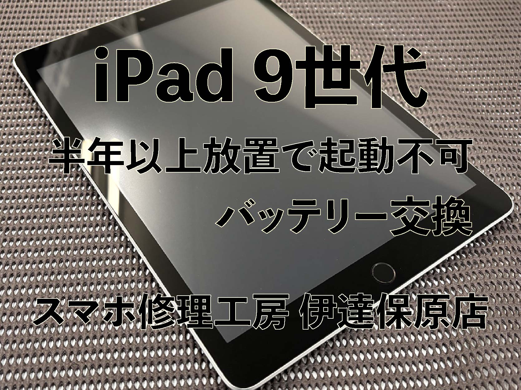 iPad 9世代　バッテリー交換