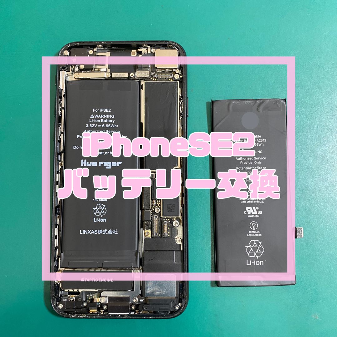 【iPhoneSE2】充電の減りが早いiPhoneはバッテリー交換で即日復活！｜スマホ修理工房コーナン摂津鳥飼西店