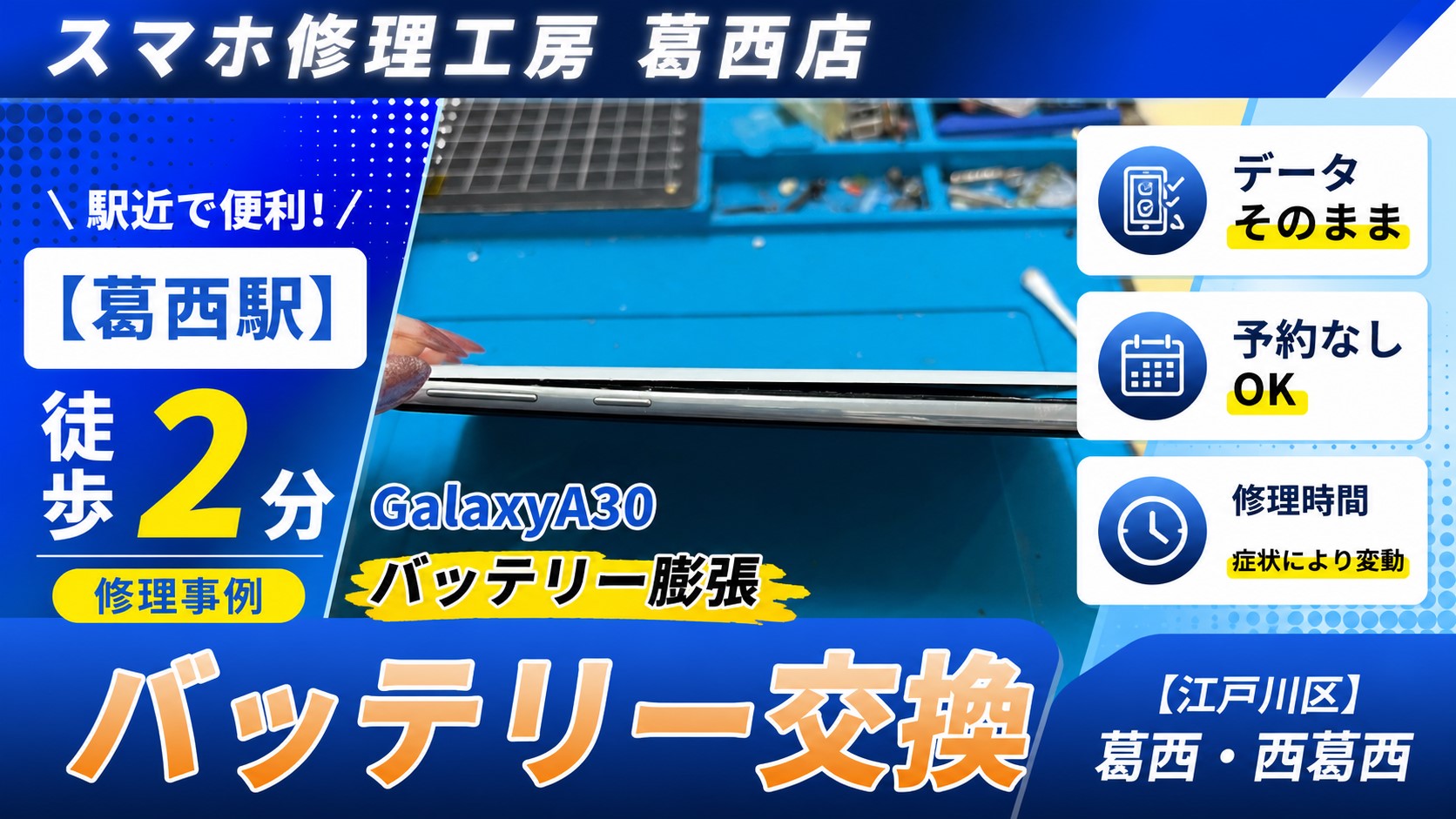GalaxyA30のバッテリー交換はスマホ修理工房　葛西店|膨張は早めの相談を！