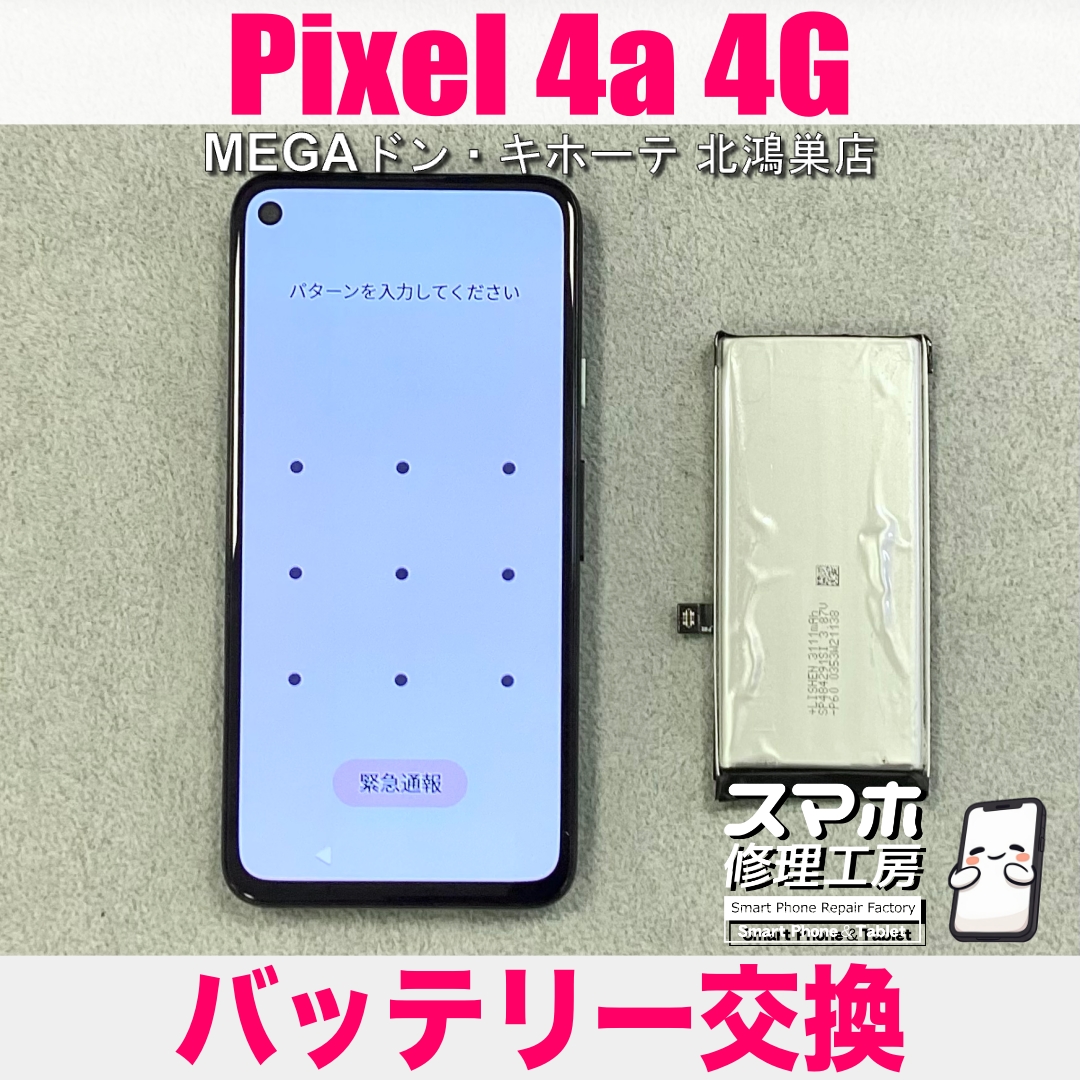 Pixel 4a 4Gのバッテリーが半日持たない…💦 ピクセルのバッテリー交換なら当店にお任せください💪