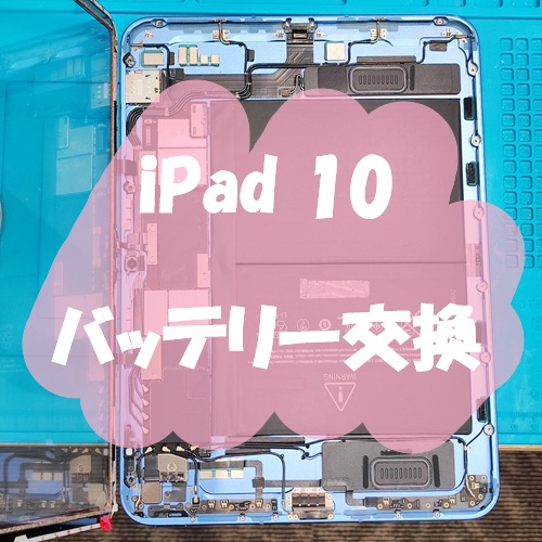 iPad 10 のバッテリー交換を行いました！【スマホ修理工房 熊本ゆめタウン光の森店】