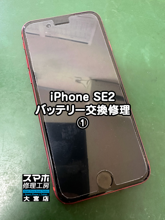 iPhone SE2バッテリー交換修理・分解スマホ・ゲーム修理工房大宮店