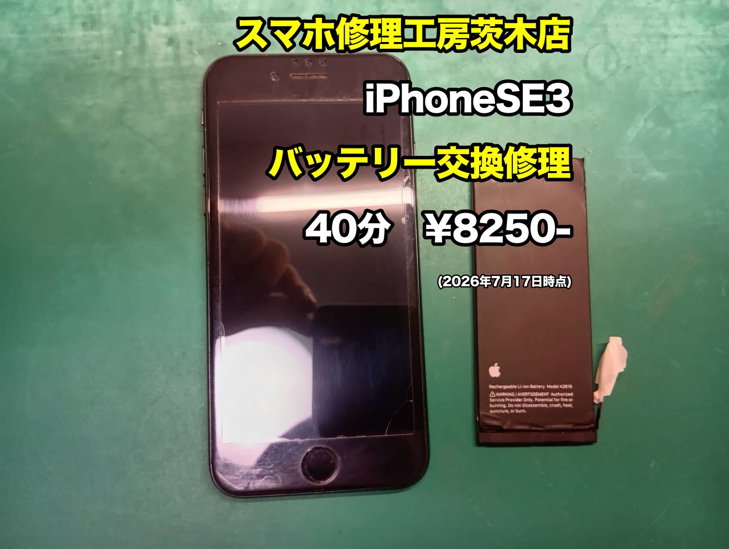 iPhoneSE3(アイフォン)のバッテリー交換を行いました！【茨木店】